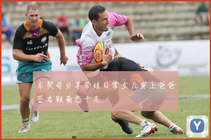东契奇分享带娃日常女儿穿上爸爸签名鞋萌态十足