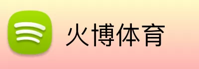 火博体育 Logo